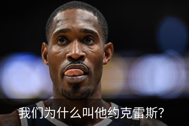 我们为什么叫他约克雷斯？