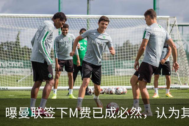 曝曼联签下M费已成必然，认为其可培养成安德森！皇马阿森纳相继放弃
